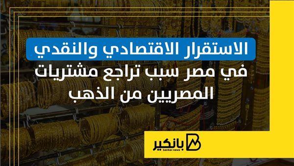 الاستقرار الاقتصادي والنقدي في مصر سبب تراجع مشتريات المصريين من الذهب | إنفوجراف الاستقرار الاقتصادي والنقدي في مصر سبب تراجع مشتريات المصريين من الذهب | إنفوجراف