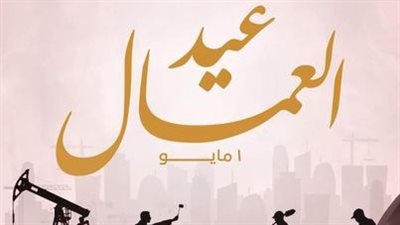 نواب البرلمان يهنئون عمال مصر بعيدهم.. ويؤكدون: سواعد مصر القوية وعماد النهضة التنموية الحديثة نواب البرلمان يهنئون عمال مصر بعيدهم.. ويؤكدون: سواعد مصر القوية وعماد النهضة التنموية الحديثة