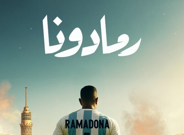 محمد رمضان يعلن عن مسابقة «أنا» في أغنيته الجديدة «رمادونا» محمد رمضان يعلن عن مسابقة «أنا» في أغنيته الجديدة «رمادونا»
