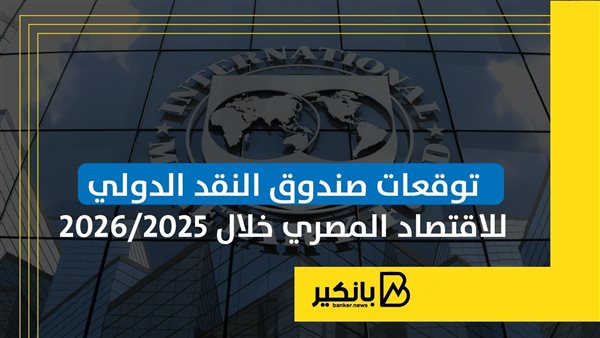 توقعات صندوق النقد الدولي للاقتصاد المصري خلال 2025-2026 | إنفوجراف توقعات صندوق النقد الدولي للاقتصاد المصري خلال 2025-2026 | إنفوجراف