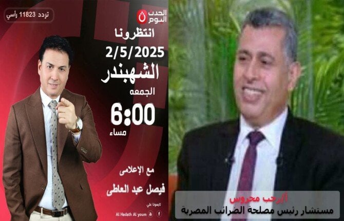 مستشار رئيس مصلحة الضرائب يكشف لـ«الشهبندر» مستجدات حزمة التيسيرات الضريبية مستشار رئيس مصلحة الضرائب يكشف لـ«الشهبندر» مستجدات حزمة التيسيرات الضريبية