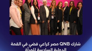 بنك QNB راعيًا فضيَا للقمة الدولية السادسة للمرأة
