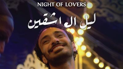 فيلم ليل العاشقين ينافس بمهرجان الإسكندرية للأفلام القصيرة فيلم ليل العاشقين ينافس بمهرجان الإسكندرية للأفلام القصيرة