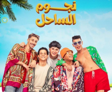 «نجوم الساحل» يواصل الحفاظ على المركز الثاني بإيرادات الأفلام بهذا الرقم | صور «نجوم الساحل» يواصل الحفاظ على المركز الثاني بإيرادات الأفلام بهذا الرقم | صور