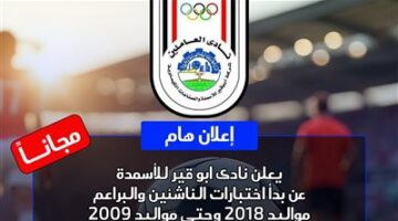 نادي أبو قير للأسمدة يطلق مبادرة لدعم المواهب الشابة بإشراف الحكم الدولي السابق رضا البلتاجي