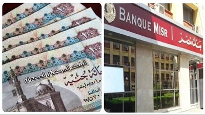عوائد مغرية… أبرز الشهادات في بنك مصر لعام 2025 | التفاصيل عوائد مغرية… أبرز الشهادات في بنك مصر لعام 2025 | التفاصيل
