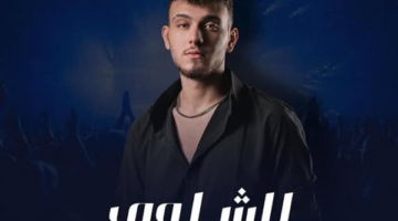 الشامي يشارك في مهرجان أعياد بيروت 2025 .. الموعد والمكان