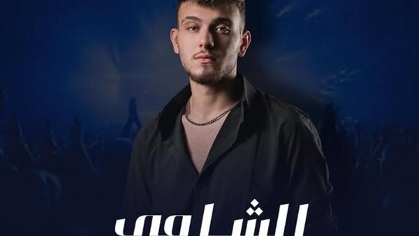 الشامي يشارك في مهرجان أعياد بيروت 2025 .. الموعد والمكان الشامي يشارك في مهرجان أعياد بيروت 2025 .. الموعد والمكان