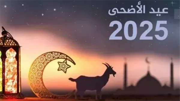 موعد وقفة عرفات وعيد الأضحى 2025 موعد وقفة عرفات وعيد الأضحى 2025