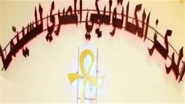 قبل ساعات من عرضه.. التفاصيل الكاملة لحفل افتتاح مهرجان المركز الكاثوليكي للسينما قبل ساعات من عرضه.. التفاصيل الكاملة لحفل افتتاح مهرجان المركز الكاثوليكي للسينما