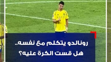 رونالدو يتكلم مع نفسه.. هل قست الكرة عليه؟ (فيديو)