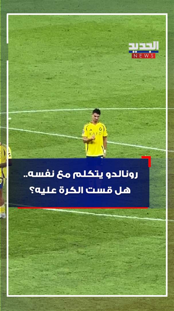 رونالدو يتكلم مع نفسه.. هل قست الكرة عليه؟ (فيديو) رونالدو يتكلم مع نفسه.. هل قست الكرة عليه؟ (فيديو)