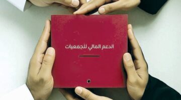 &quot;الشرق&quot; تنشر شروط برنامج دعم الجمعيات