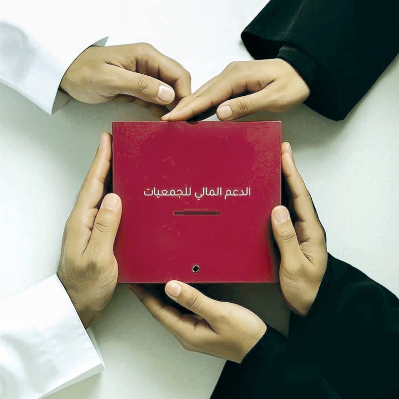 "الشرق" تنشر شروط برنامج دعم الجمعيات "الشرق" تنشر شروط برنامج دعم الجمعيات