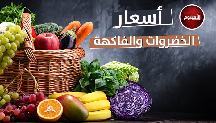 «البامية بـ 70».. أسعار الخضار والفاكهة اليوم الجمعة 2 مايو في سوق العبور «البامية بـ 70».. أسعار الخضار والفاكهة اليوم الجمعة 2 مايو في سوق العبور