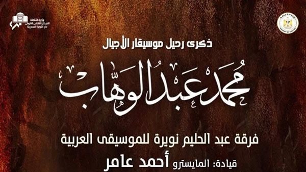 روائع عبدالوهاب في ذكرى رحيله بالأوبرا روائع عبدالوهاب في ذكرى رحيله بالأوبرا