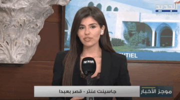 من بعبدا.. مراسلة الجديد تواكب وقائع إجتماع المجلس الأعلى للدفاع