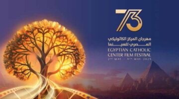 تفاصيل حفل افتتاح مهرجان «الكاثوليكي للسينما» في دورته الـ 73