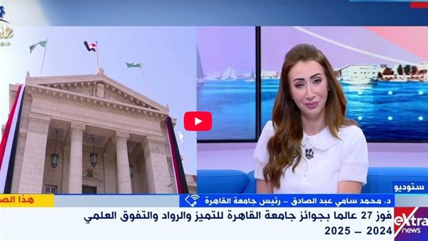 رئيس جامعة القاهرة: نقدم الجوائز لتحفيز الابتكار وتعزيز التصنيف الدولي رئيس جامعة القاهرة: نقدم الجوائز لتحفيز الابتكار وتعزيز التصنيف الدولي