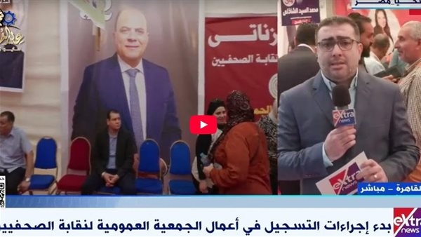 انتخابات نقابة الصحفيين تنطلق وسط إقبال ملحوظ من الأعضاء (فيديو) انتخابات نقابة الصحفيين تنطلق وسط إقبال ملحوظ من الأعضاء (فيديو)