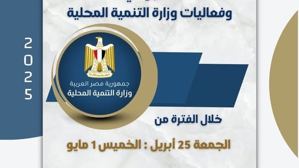 أبرز أنشطة وزارة التنمية المحلية خلال أسبوع.. إنفوجراف أبرز أنشطة وزارة التنمية المحلية خلال أسبوع.. إنفوجراف