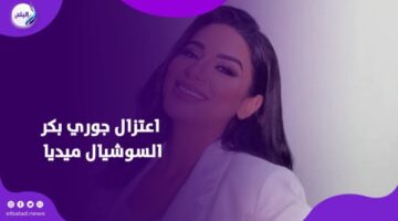 قررت اعتزالها.. قصة جوري بكر مع السوشيال ميديا