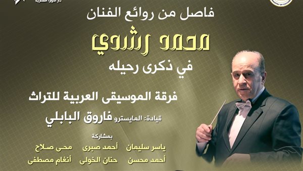 التراث تحيي ذكرى رحيل الفنان محمد رشدي بمعهد الموسيقى العربية التراث تحيي ذكرى رحيل الفنان محمد رشدي بمعهد الموسيقى العربية