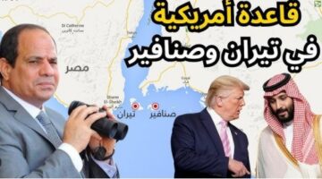 الحديث عن تيران وصنافير يعود بقوة.. ما حقيقة إنشاء قاعدة عسكرية أمريكية بهما؟ وهل طبيعة الجزيرتين تسمح بذلك؟ ولماذا الآن قبل زيارة ترامب؟ما الموقف القانوني؟ وكيف كانت الردود؟