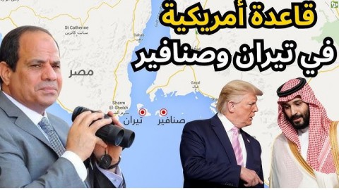 الحديث عن تيران وصنافير يعود بقوة.. ما حقيقة إنشاء قاعدة عسكرية أمريكية بهما؟ وهل طبيعة الجزيرتين تسمح بذلك؟ ولماذا الآن قبل زيارة ترامب؟ما الموقف القانوني؟ وكيف كانت الردود؟ الحديث عن تيران وصنافير يعود بقوة.. ما حقيقة إنشاء قاعدة عسكرية أمريكية بهما؟ وهل طبيعة الجزيرتين تسمح بذلك؟ ولماذا الآن قبل زيارة ترامب؟ما الموقف القانوني؟ وكيف كانت الردود؟