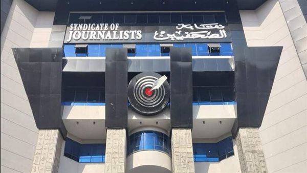 نقابة الصحفيين.. حصن الوعي والحرية وأعرق كيان في الوطن العربي نقابة الصحفيين.. حصن الوعي والحرية وأعرق كيان في الوطن العربي