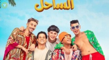 217 ألف جنيها.. «نجوم الساحل» يحافظ على المركز الثاني بإيرادات الأفلام | صور