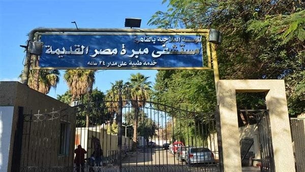 مصدر بالصحة: مستشفى مبرة مصر يستعد لافتتاح وحدة رعايات قلب بطاقة 28 سريرًا مصدر بالصحة: مستشفى مبرة مصر يستعد لافتتاح وحدة رعايات قلب بطاقة 28 سريرًا