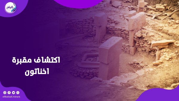 اكتشاف يعيد كتابة التاريخ .. مقبرة اخناتون تكشف مفاجأت تاريخية اكتشاف يعيد كتابة التاريخ .. مقبرة اخناتون تكشف مفاجأت تاريخية