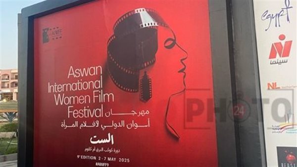 دورة كوكب الشرق.. الاستعدادات النهائية لافتتاح مهرجان أسوان الدولي لأفلام المرأة دورة كوكب الشرق.. الاستعدادات النهائية لافتتاح مهرجان أسوان الدولي لأفلام المرأة