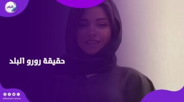 من العباءة السوداء إلى الرقص المثير .. قصة ظهور البلوجر رورو البلد