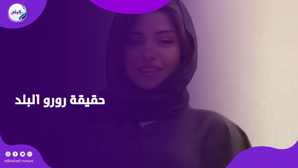 من العباءة السوداء إلى الرقص المثير .. قصة ظهور البلوجر رورو البلد من العباءة السوداء إلى الرقص المثير .. قصة ظهور البلوجر رورو البلد