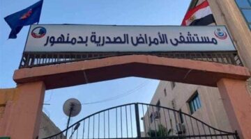 «الصحة» تعلن فوز مستشفى صدر دمنهور بالجائزة الماسية من المنظمة الدولية للجلطات