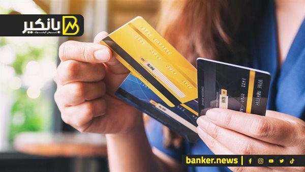 بطاقات الائتمان.. وسيلة ذكية أم عبء مالي | نصائح مهمة لعدم تراكم الديون بطاقات الائتمان.. وسيلة ذكية أم عبء مالي | نصائح مهمة لعدم تراكم الديون
