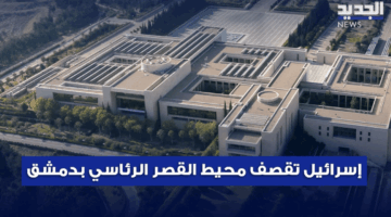 إسرائيل تقصف محيط قصر الرئاسة السورية.. والشيخ طريف يشكر نتنياهو