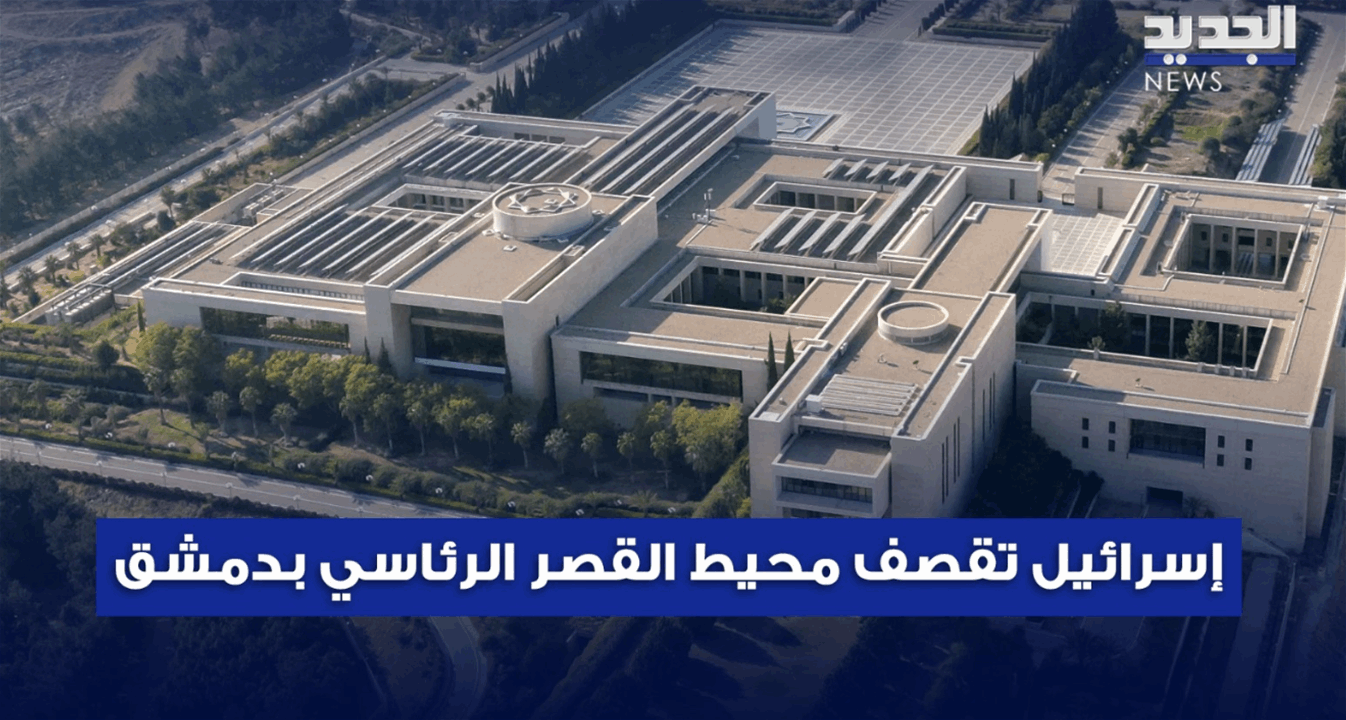 إسرائيل تقصف محيط قصر الرئاسة السورية.. والشيخ طريف يشكر نتنياهو إسرائيل تقصف محيط قصر الرئاسة السورية.. والشيخ طريف يشكر نتنياهو