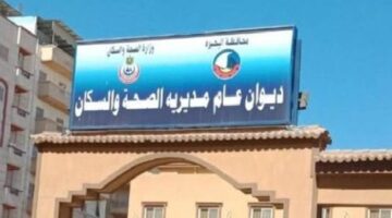 العلاج الحر يُوصي بغلق 38 منشأة طبية مخالفة ويوجه إنذار لـ34 آخرين بالبحيرة