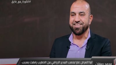 محمد رمضان: محمود الخطيب أصر على تواجدي في الأهلي.. ومارسيل كولر دخل في صدام مع اللاعبين بسبب أمور أخلاقية وفنية محمد رمضان: محمود الخطيب أصر على تواجدي في الأهلي.. ومارسيل كولر دخل في صدام مع اللاعبين بسبب أمور أخلاقية وفنية