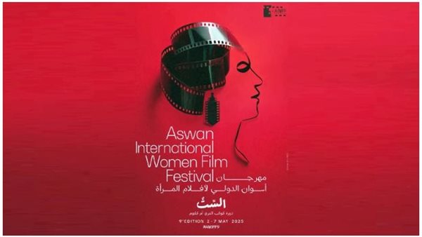 أبرزهم بوسي شلبي ولبلبة.. انطلاق مهرجان أسوان لسينما المرأة في دورته التاسعة أبرزهم بوسي شلبي ولبلبة.. انطلاق مهرجان أسوان لسينما المرأة في دورته التاسعة