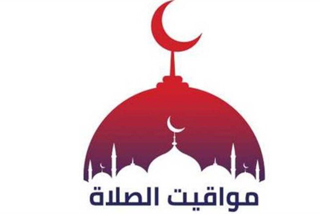 مواقيت الصلاة اليوم السبت 3 مايو 2025 بالقاهرة والمحافظات مواقيت الصلاة اليوم السبت 3 مايو 2025 بالقاهرة والمحافظات