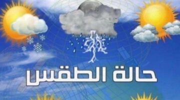 الأرصاد تكشف تفاصيل حالة الطقس اليوم السبت 3 مايو 2025: أمطار على هذه المناطق