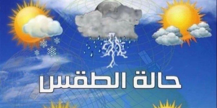 الأرصاد تكشف تفاصيل حالة الطقس اليوم السبت 3 مايو 2025: أمطار على هذه المناطق الأرصاد تكشف تفاصيل حالة الطقس اليوم السبت 3 مايو 2025: أمطار على هذه المناطق