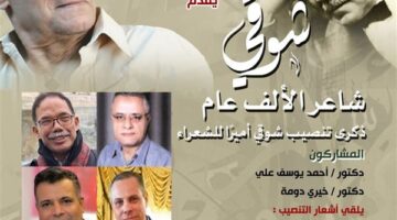غدا.. بيت الشعر يحيي ذكرى تنصيب شوقي أميرًا للشعراء