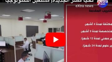 الرواد الرقميون خطوة نحو بناء جيل رقمي متكامل.. تقرير لـ”إكسترا نيوز”