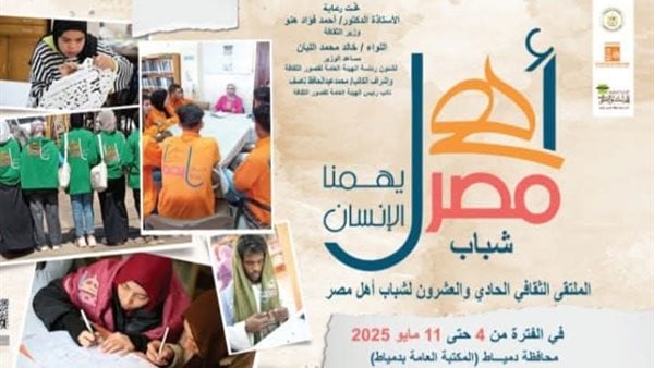 الأحد بدمياط.. الثقافة تطلق الملتقى 21 لشباب المحافظات الحدودية ضمن أهل مصر الأحد بدمياط.. الثقافة تطلق الملتقى 21 لشباب المحافظات الحدودية ضمن أهل مصر
