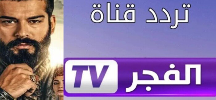 تردد قناة الفجر على النايل سات HD.. شاهد مسلسل عثمان ومحمد الفاتح وصلاح الدين تردد قناة الفجر على النايل سات HD.. شاهد مسلسل عثمان ومحمد الفاتح وصلاح الدين